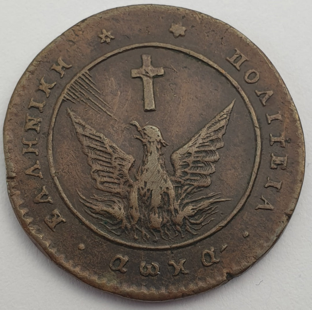 Greece - 5 Lepta (136) 1828