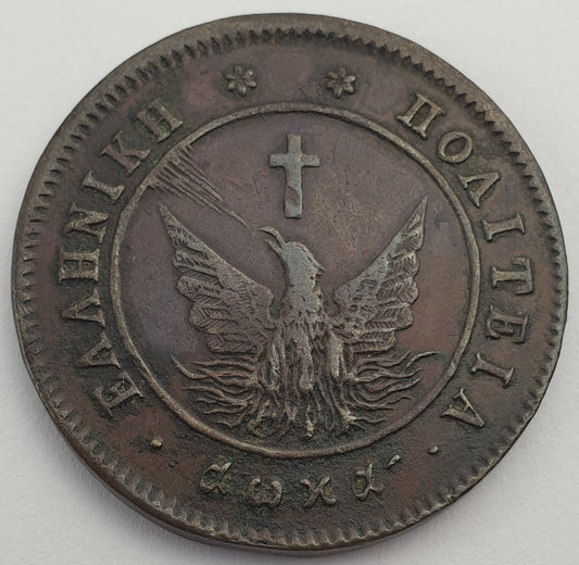 Greece - 10 Lepta (165) 1828